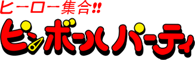 Hero Shuugou!! Pinball Party logo for GameBoy